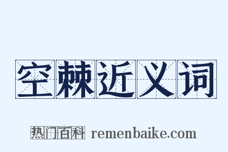 空棘近义词是什么意思的图片